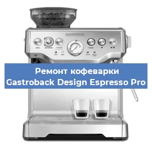 Ремонт клапана на кофемашине Gastroback Design Espresso Pro в Перми